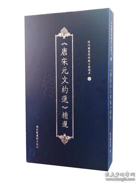 唐宋元文约选精选一函二册