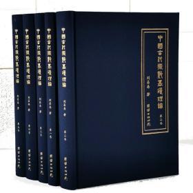 中国古代术数基础理论 精装 全5册 刘昌易 著 团结出版社 周易经