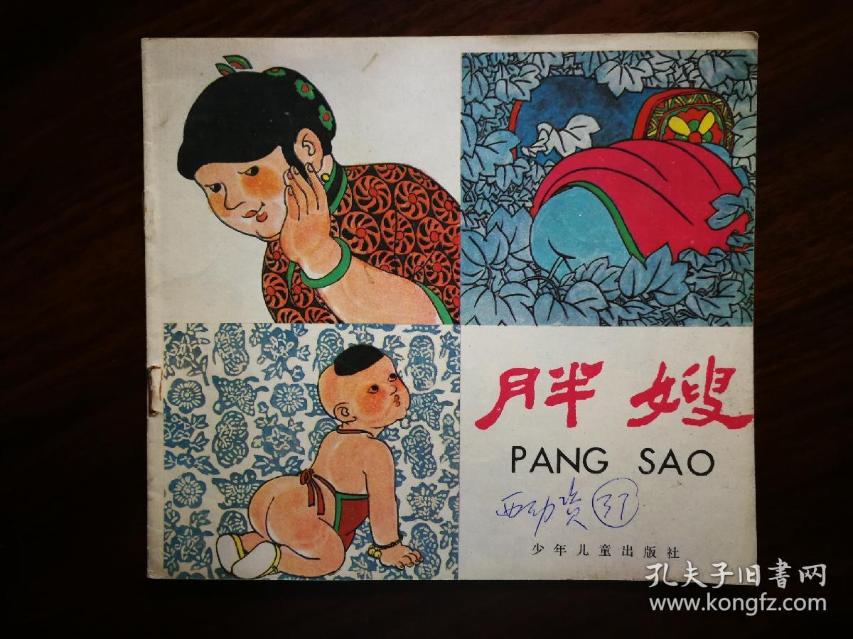 中国四大民间传说:全彩版《胖嫂》贺友直绘【1985年河北少儿版24开