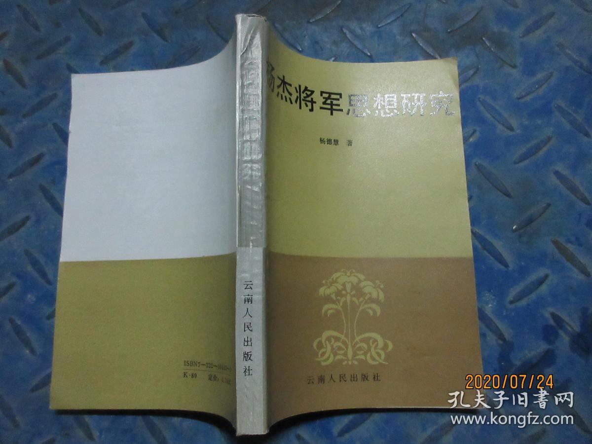 杨杰将军思想研究 作者签赠本