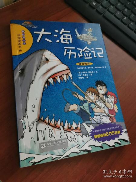 大海 历险记/ 我的 第一本 科学 漫画书