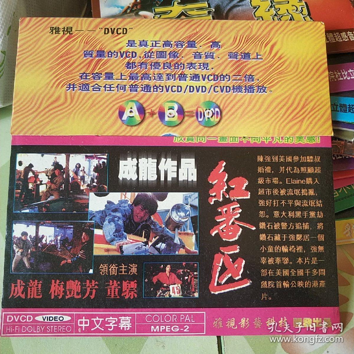 红番区 vcd电影 成龙
