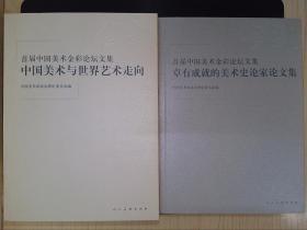 首届中国美术金彩论坛文集（上下卷）（带盒装）