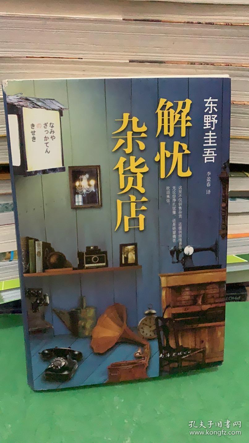 [日]东野圭吾 著;李盈春 译 / 南海出版公司9787544270878