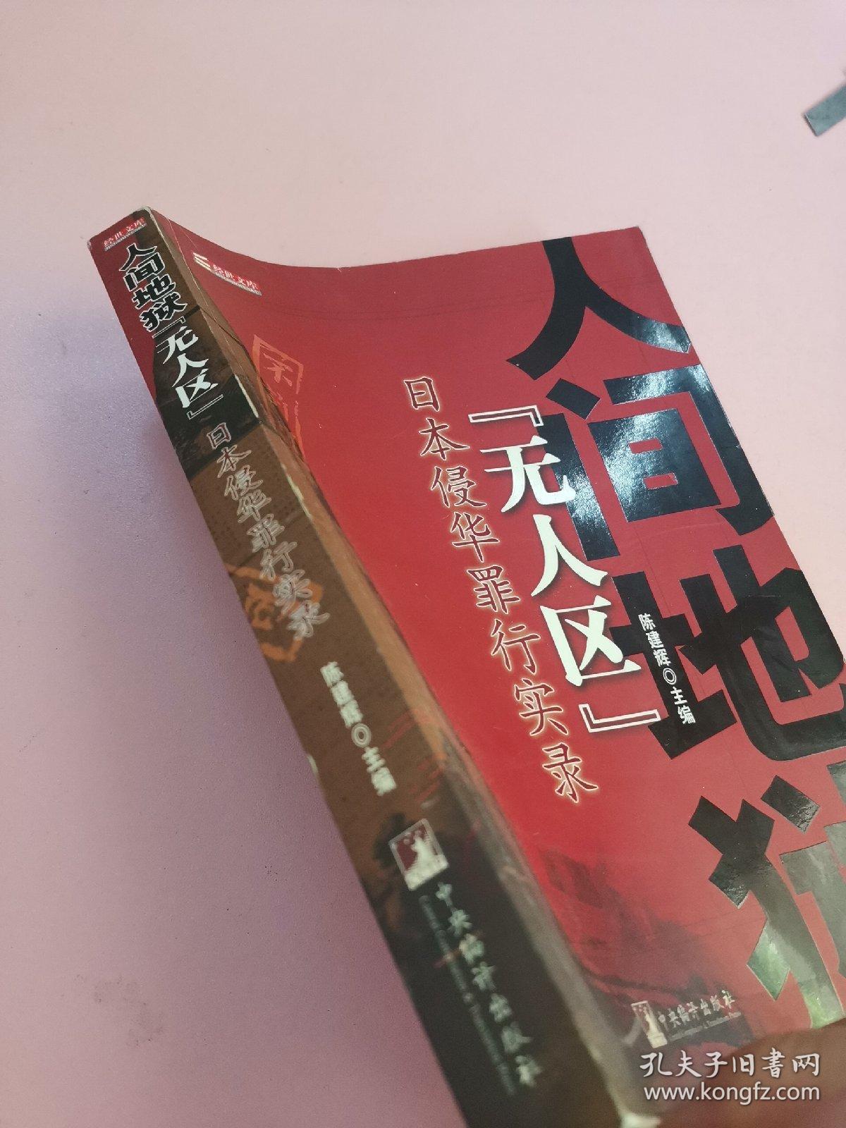 人间地狱"无人区"——经世文库