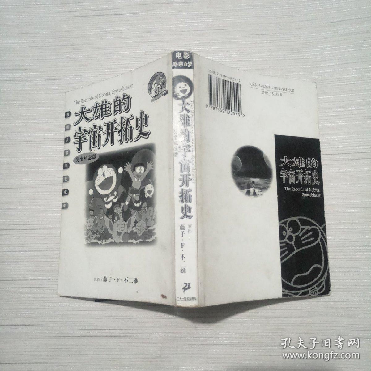 大雄的宇宙开拓史 孔夫子旧书网 大雄的宇宙开拓史 孔夫子旧书网