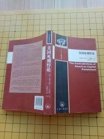 美国死刑悖论（上海三联法学文库）--书9品如图