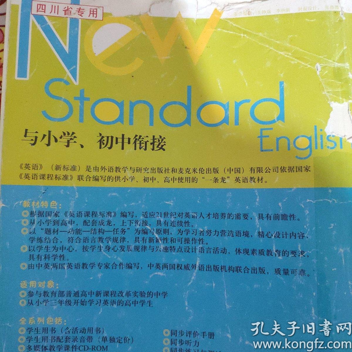普通高中课程标准实验教科书 英语 第1册 必修1 供高中1年级上学期使用 学生用书 孔夫子旧书网