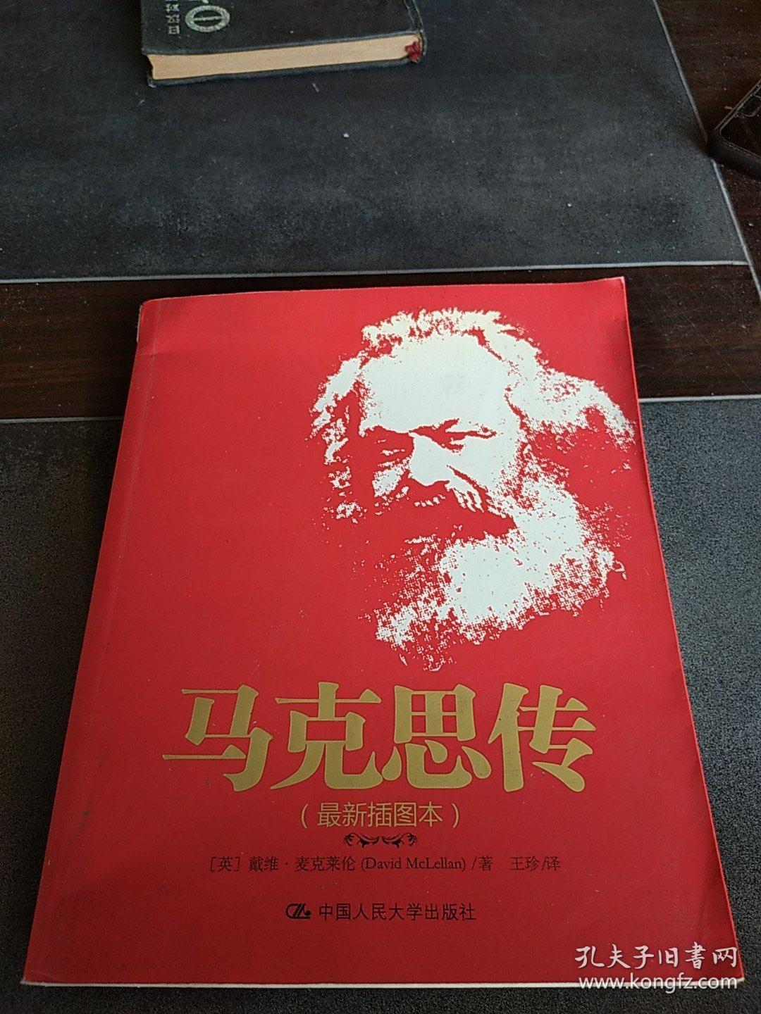 马克思传(最新插图本)