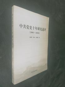 中共党史十年研究述评（2001-2010）