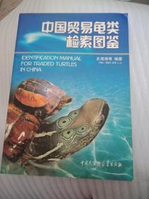 中国贸易龟类检索图鉴 作者签赠本