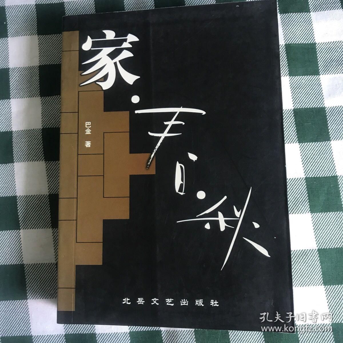 巴金《家春秋》