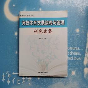 竞技体育发展战略与管理研究文集【书内干净品佳现货】