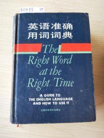 英语准确用词词典