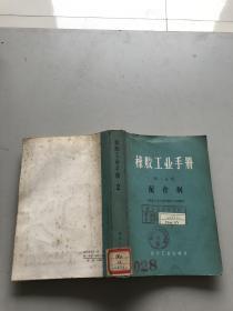 橡胶工业手册第二分册配合剂