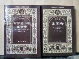 世界著名文学奖获得者文库：金阁寺 日本卷、布罗迪小姐的青春 英国卷（2本合售）