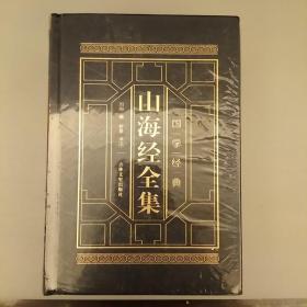 山海经全集  中华经典名著   全注全译丛书    皮面精装全4册  原盒包装     2020.7.25