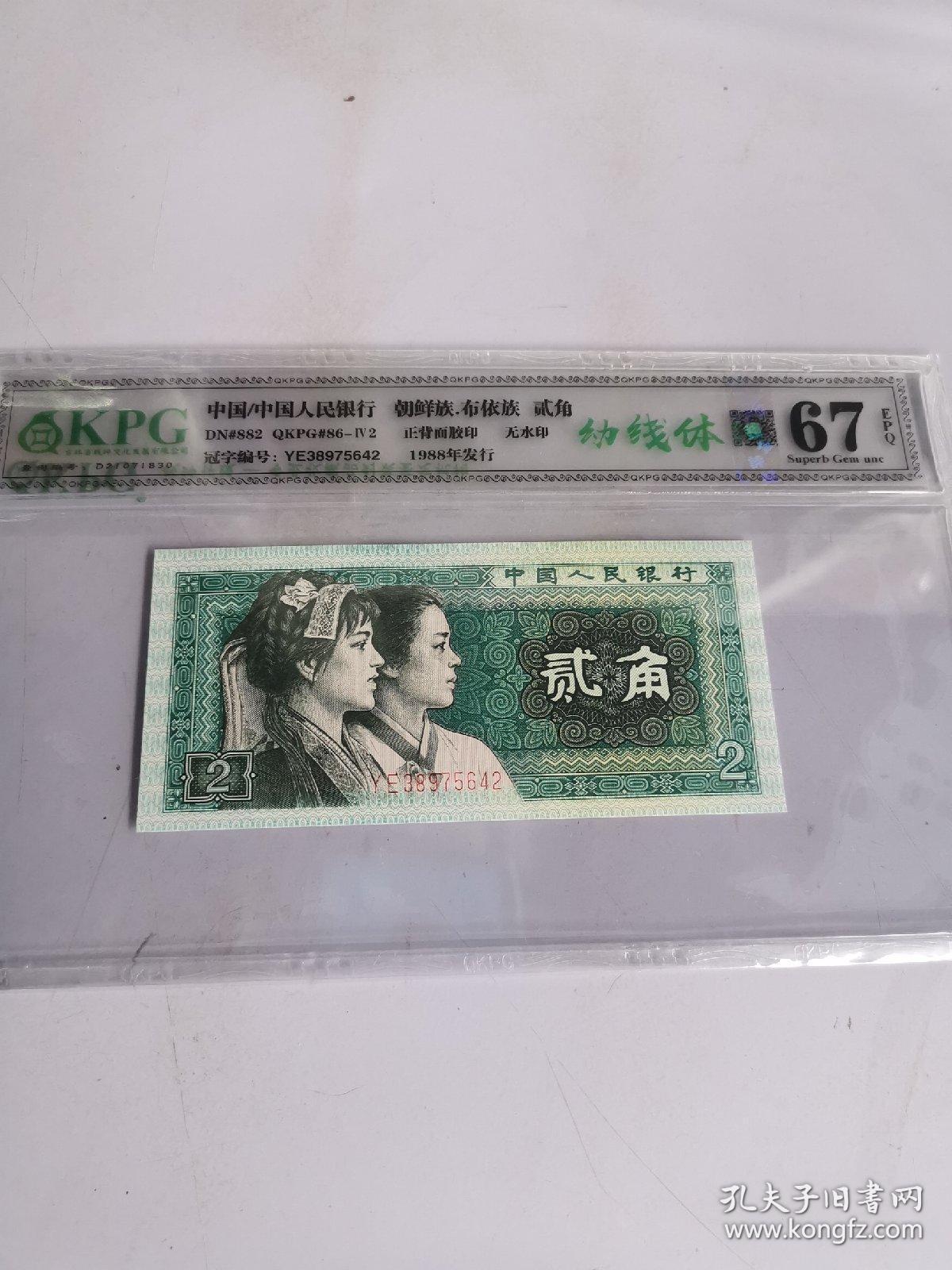 第四套人民币贰角,8002幼线体钱坤评级67epq,号码38975642乱龙号