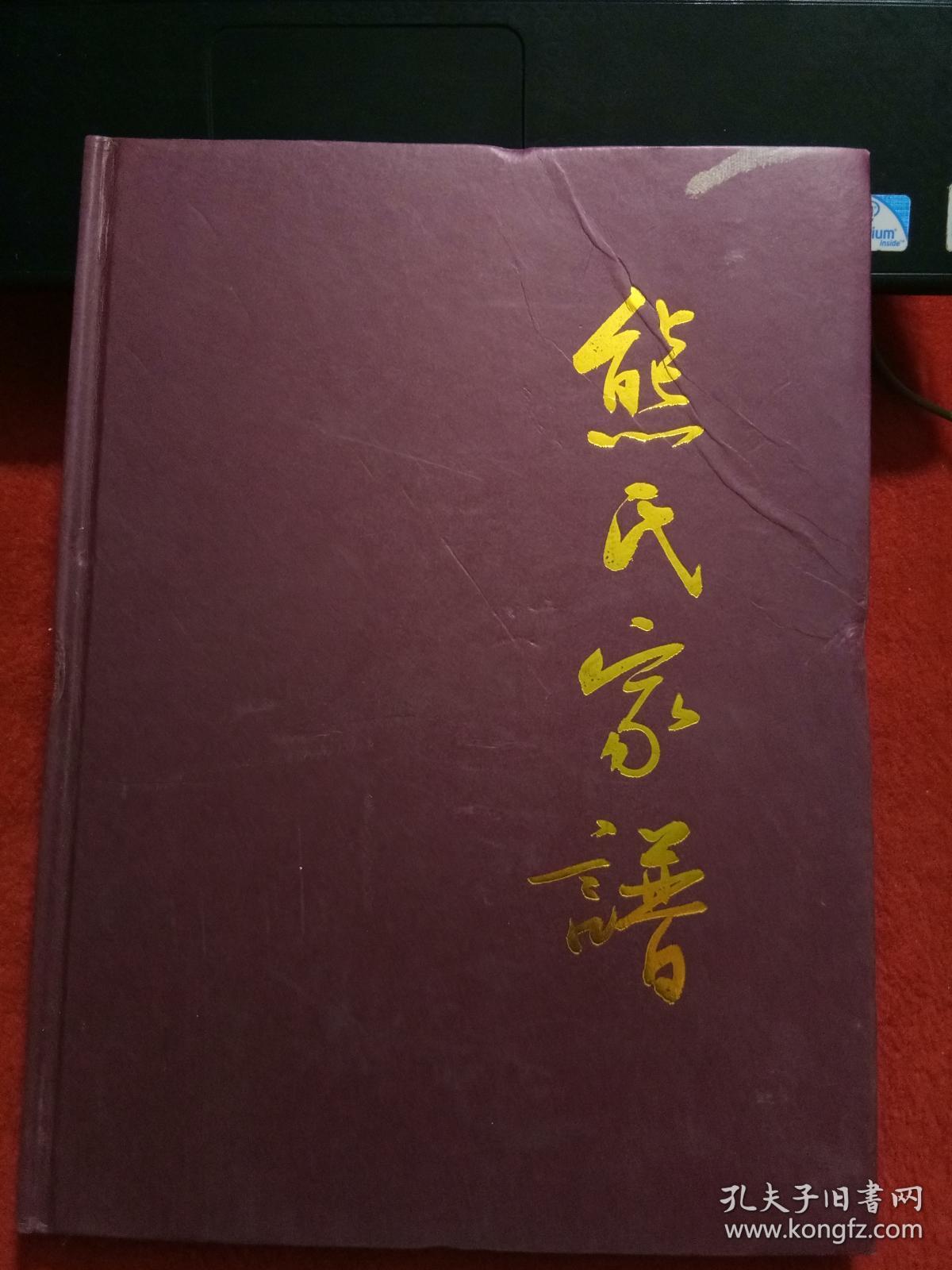 熊氏家谱