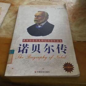 诺贝尔传 中国社会出版社 馆藏 无笔迹