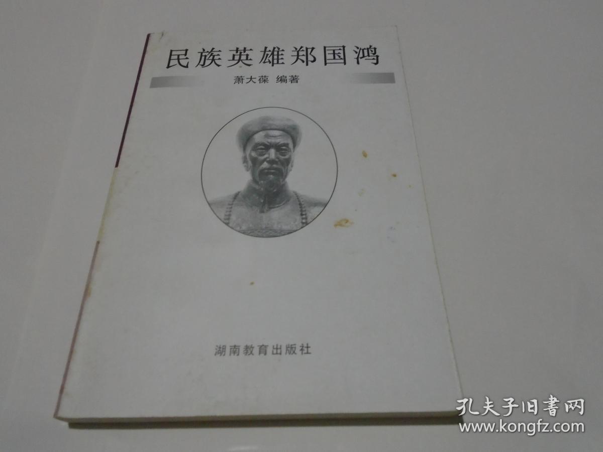 民族英雄郑国鸿