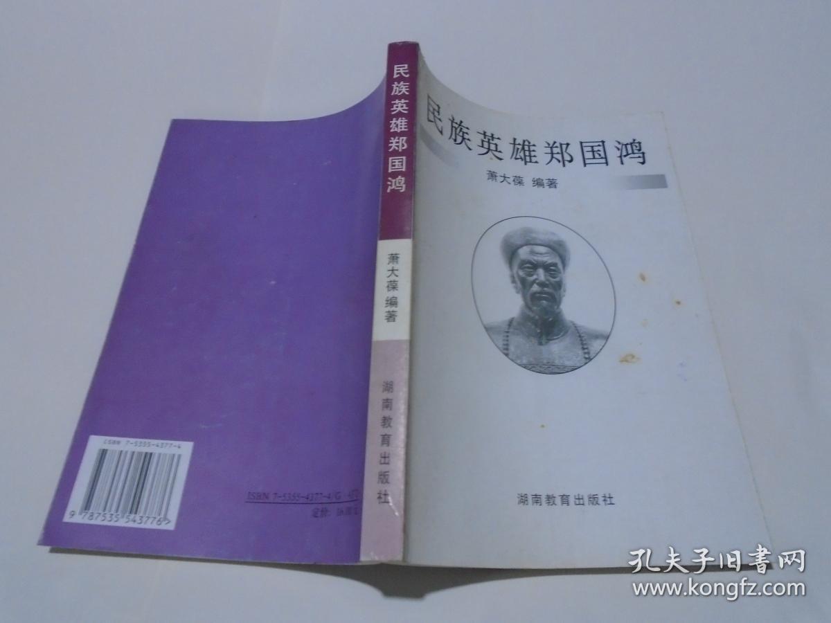 民族英雄郑国鸿