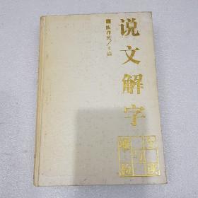 說文解字  今讀與通檢