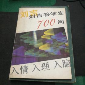 刘吉答学生700问32开108页