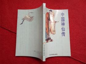 《中国神仙传》沈忱编今日中国出版社1993年2月1版1印