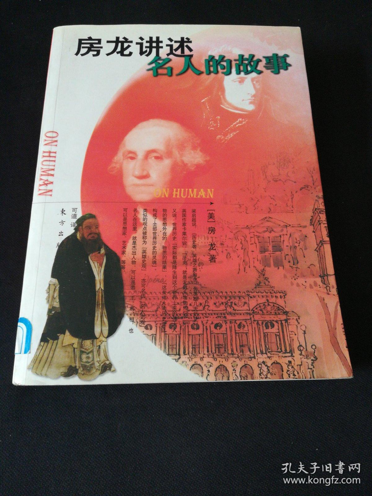 房龙讲述名人的故事