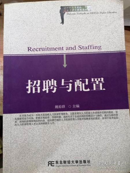 21世纪高等院校人力资源管理精品教材：招聘与配置（人力资源管理）