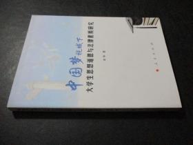 中國夢視域下大學生思想道德與法律素質研究