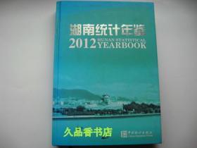 湖南统计年鉴2012（附光盘）