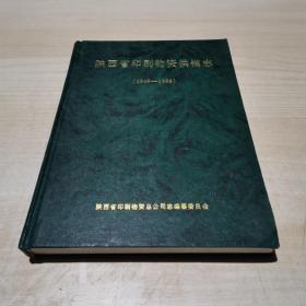 陕西省印刷物资供销志   （1949-1998）