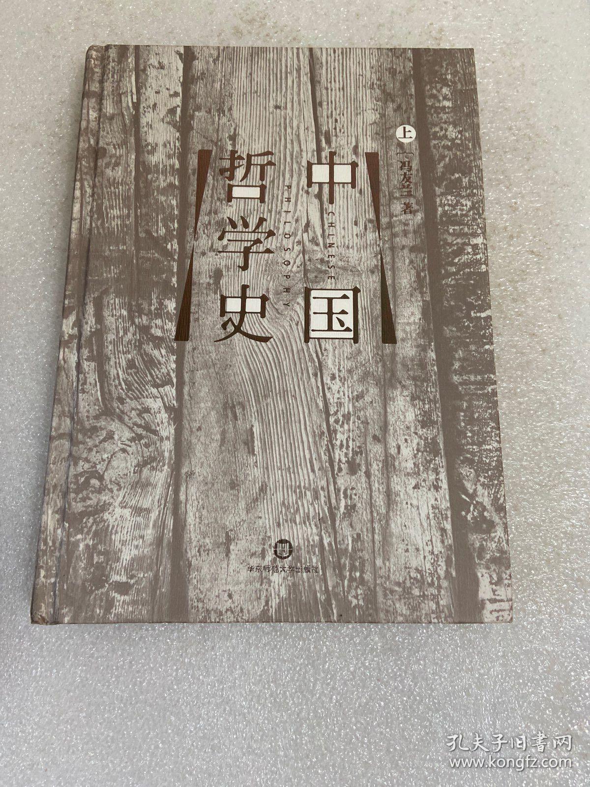 中国哲学史(上)