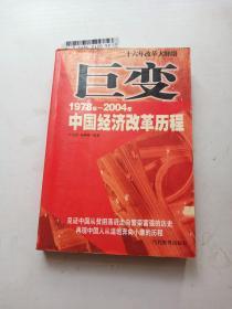 巨变:1978年-2004年中国经济改革（首页有字）
