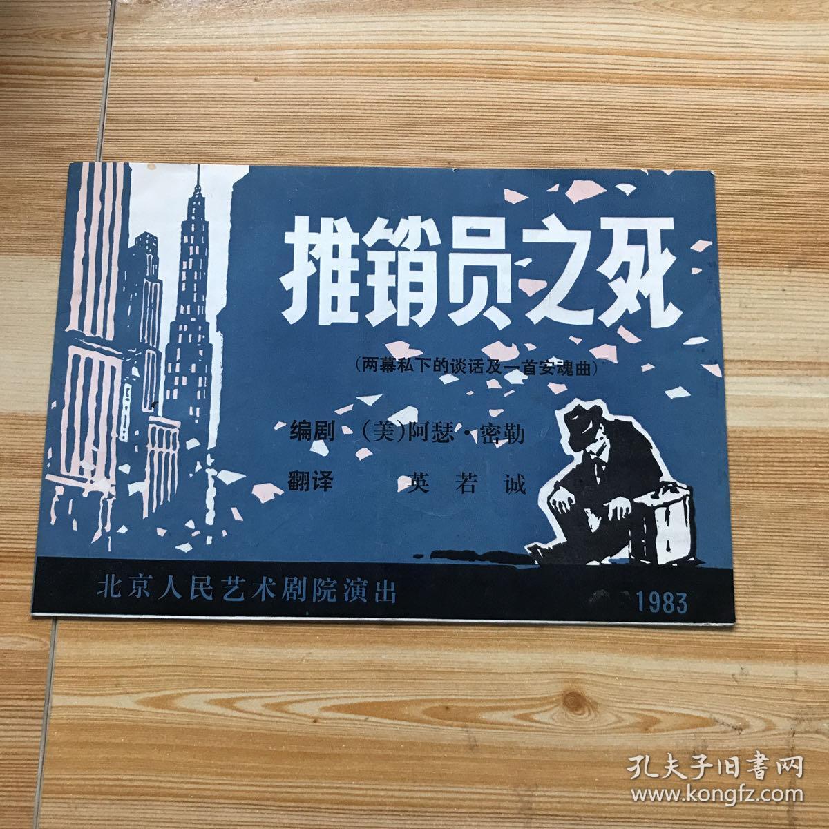 节目单:推销员之死