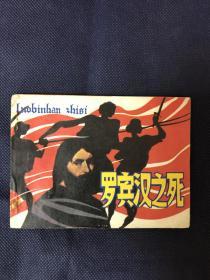 罗宾汉之死。