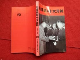 《毛泽东与十大元帅》1994年1版1996年4印32开