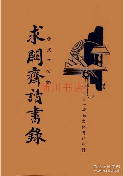 [求阙斋读书录] 图书价格_书籍图片_网购评论_孔夫子旧书网