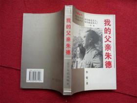 《我的父亲朱德》朱敏著辽宁人民出版社1996年12月1版1印