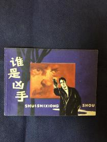 谁是凶手。