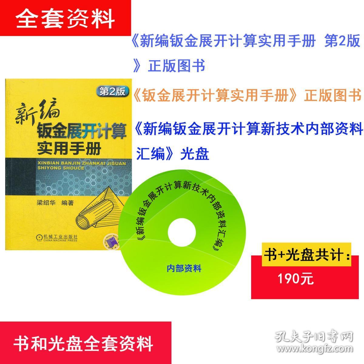 新编钣金展开计算实用手册 第2版 第一章常用圆管构件展开计算第二章棱锥管 方管及方口管构件展开计算第三章圆锥管及其相贯件展开计算 孔夫子旧书网