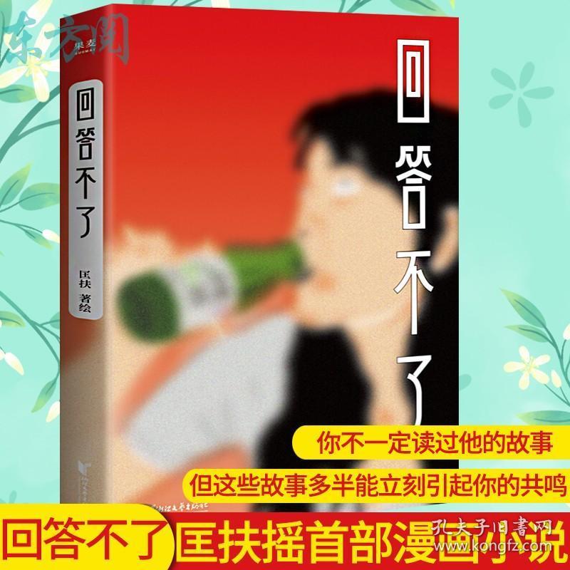 回答不了漫画小说横空出世的天才漫画家匡扶摇新书精选11个感动百万读者的小故事漫画小说用平凡的日常揭开人性柔软的角落 孔夫子旧书网