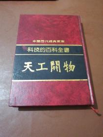 中国历代经典宝库 科技的百科全书 天工开物