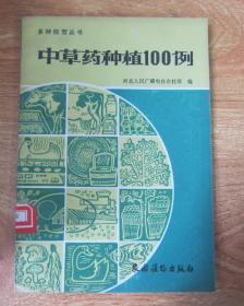 中草药种植100例