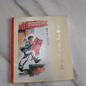 上海工人美術作品集