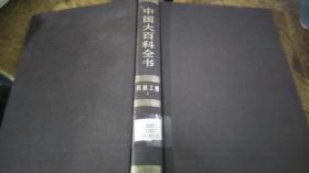 中国大百科全书 机械理工