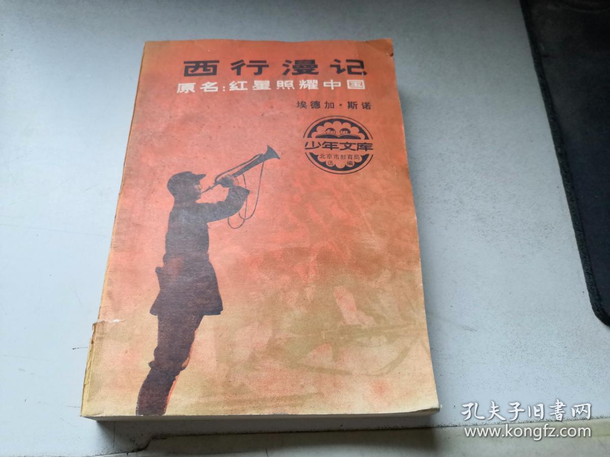 西行漫记:原名红星照耀中国
