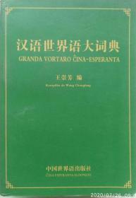 汉世世界语大词典（大）